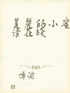 美丽的小蜜桃高清在线