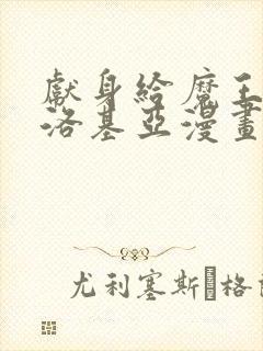 献身给魔王伊伏洛基亚漫画免费阅读封面