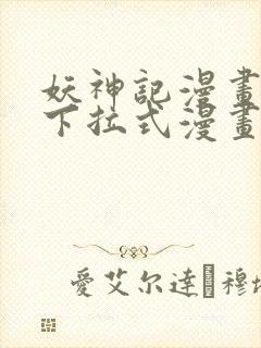 妖神记漫画免费下拉式漫画屋