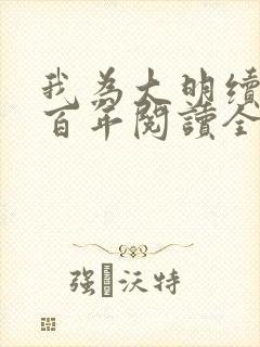 我为大明续命三百年阅读全文全文