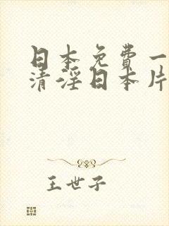 日本免费一级高清淫日本片