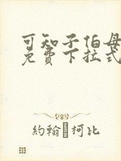 可知子伯母漫画免费下拉式奇妙漫画封面