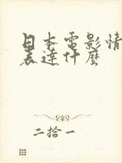 日本电影情书想表达什么