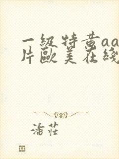 一级特黄aa大片欧美在线观看