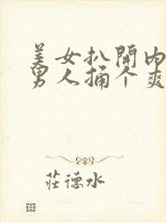 美女扒开内裤让男人捅个爽封面