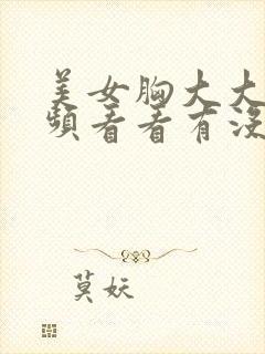 美女胸大大的视频看看有没有