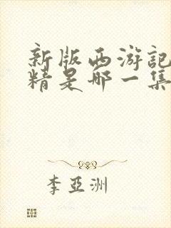 新版西游记蜘蛛精是哪一集封面