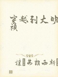 穿越到大明做崇祯