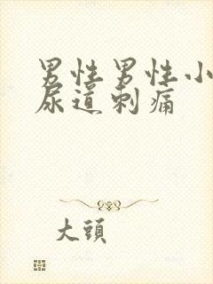 男性男性小便时尿道刺痛