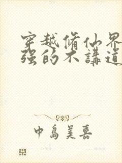 穿越修仙界,我强的不讲道理哪里可以