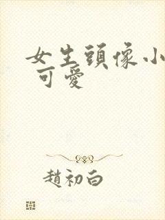 女生头像小清新 可爱封面