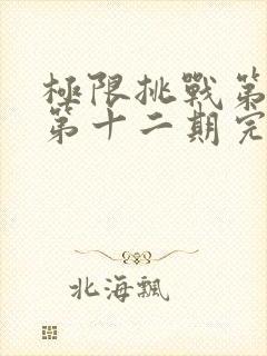 极限挑战第一季第十二期完整版