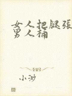 女人把腿张开让男人桶