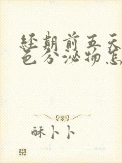 经期前五天有褐色分泌物怎么回事