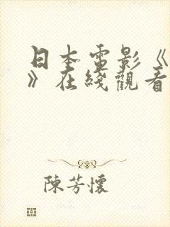 日本电影《情书》在线观看