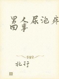 男人尿泡疼怎么回事