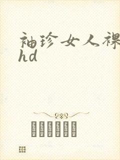 袖珍女人裸体交hd