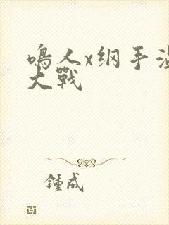 鸣人x纲手温泉大战