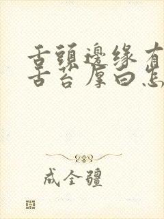 舌头边缘有齿痕舌苔厚白怎样调理封面