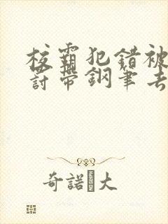 校霸犯错被学霸罚带钢笔去上课