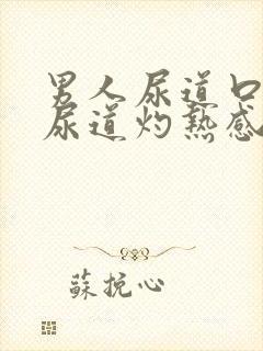 男人尿道口刺痛尿道灼热感