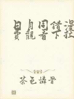 日月同错漫画免费观看下拉式