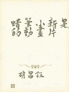 蜡笔小新是哪年的动画片