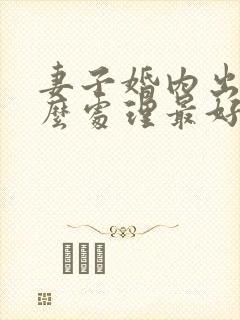 妻子婚内出轨怎么处理最好