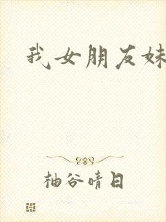 我女朋友妹妹