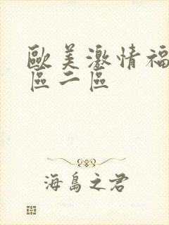 欧美激情福利一区二区