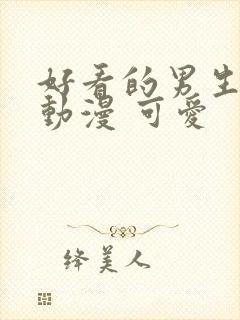 好看的男生头像动漫 可爱封面