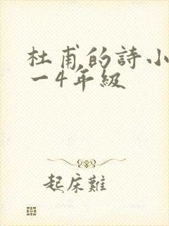 杜甫的诗小学1一4年级