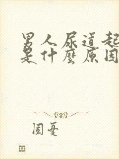 男人尿道起水泡是什么原因