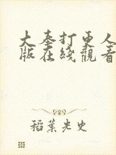 大奉打更人粤语版在线观看