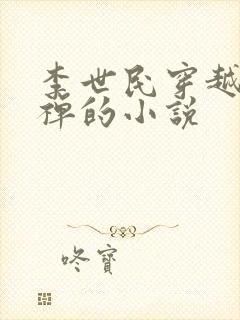 李世民穿越到刘禅的小说封面