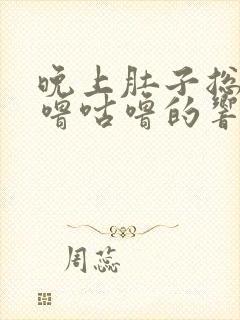 晚上肚子总是咕噜咕噜的响是什么原因