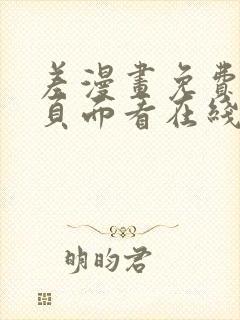 差漫画免费漫画页面看在线看漫画下载封面