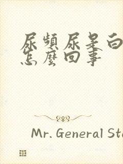 尿频尿是白色的怎么回事