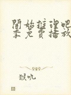 开始推理吧第2季免费播放在线观看