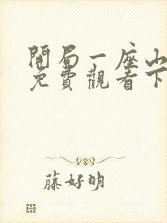 开局一座山漫画免费观看下拉式六漫画