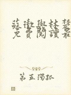 苏彻与林楚全文免费阅读最新章节