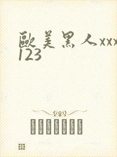 欧美黑人xxx123