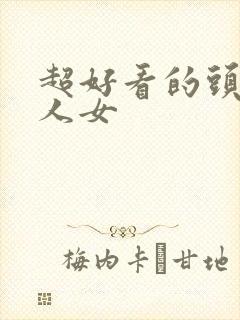 超好看的头像真人女