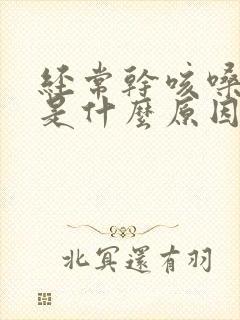 经常干咳嗓子痒是什么原因