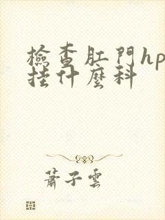 检查肛门hpv挂什么科