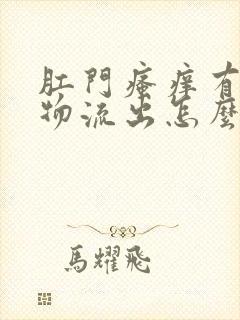 肛门瘙痒有分泌物流出怎么回事