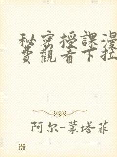 秘密授课漫画免费观看下拉式漫画星