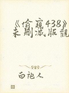 《偷窥438》未删减版观看封面