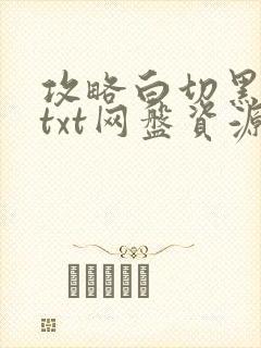 攻略白切黑反派txt网盘资源