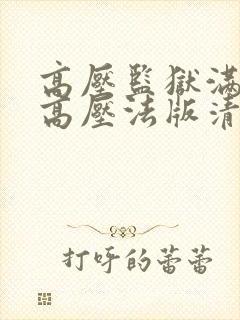 高压监狱满天星高压法版清晨满天星